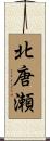 北唐瀬 Scroll