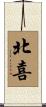 北喜 Scroll