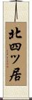 北四ッ居 Scroll