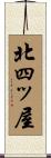 北四ッ屋 Scroll
