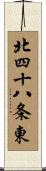 北四十八条東 Scroll