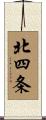 北四条 Scroll