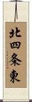 北四条東 Scroll