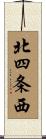 北四条西 Scroll