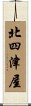 北四津屋 Scroll