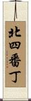 北四番丁 Scroll