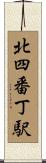 北四番丁駅 Scroll
