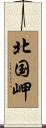 北国岬 Scroll