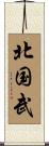 北国武 Scroll