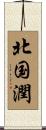 北国潤 Scroll