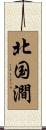 北国澗 Scroll