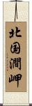 北国澗岬 Scroll