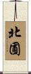 北圃 Scroll