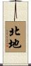 北地 Scroll