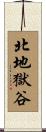 北地獄谷 Scroll