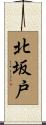 北坂戸 Scroll
