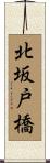 北坂戸橋 Scroll