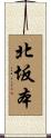 北坂本 Scroll
