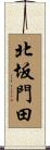 北坂門田 Scroll