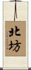 北坊 Scroll