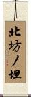北坊ノ坦 Scroll