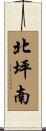 北坪南 Scroll
