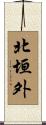 北垣外 Scroll