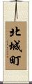 北城町 Scroll