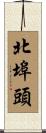 北埠頭 Scroll