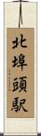 北埠頭駅 Scroll