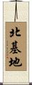 北基地 Scroll