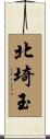 北埼玉 Scroll