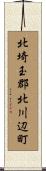 北埼玉郡北川辺町 Scroll