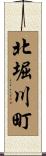 北堀川町 Scroll