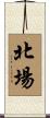 北場 Scroll