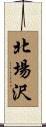 北場沢 Scroll