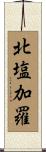 北塩加羅 Scroll