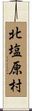 北塩原村 Scroll