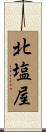 北塩屋 Scroll