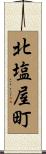 北塩屋町 Scroll