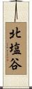 北塩谷 Scroll