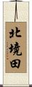 北境田 Scroll