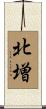 北増 Scroll