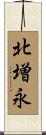 北増永 Scroll