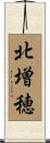 北増穂 Scroll