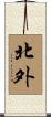 北外 Scroll