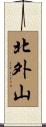 北外山 Scroll