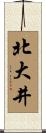 北大井 Scroll