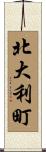 北大利町 Scroll