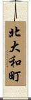 北大和町 Scroll